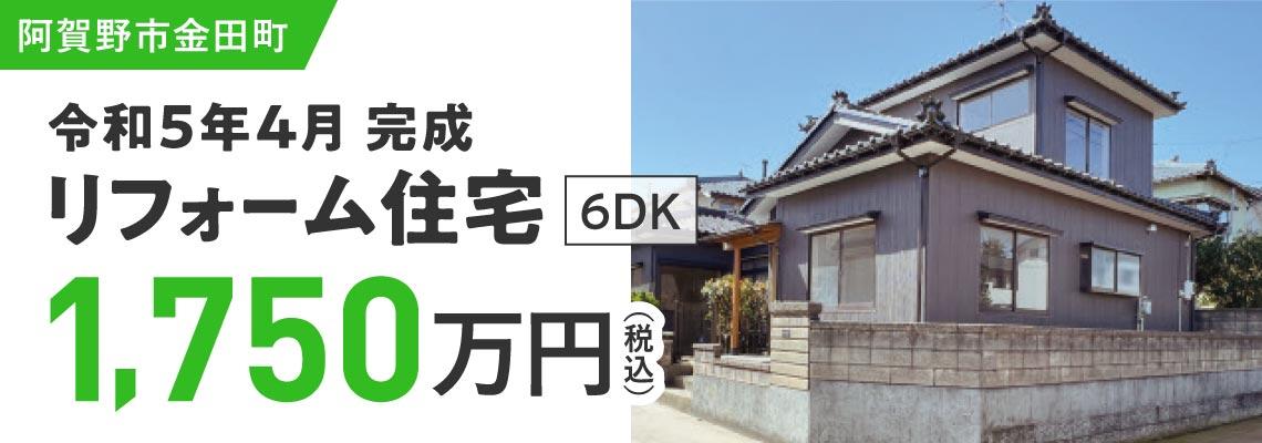 阿賀野市金田町のリフォーム住宅が令和5年4月完成。6DK1,750万円(税込)。
